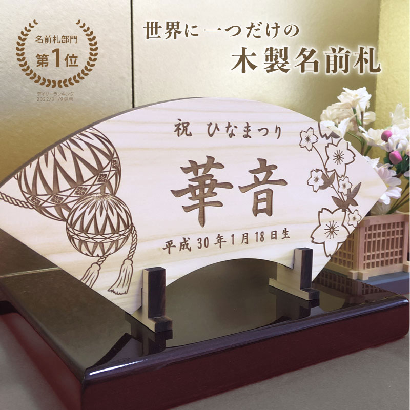 名前札 ひなまつり ヒノキの木製名前札《桐箱入り》送料無料 初節句 雛人形 ひな祭り ひな人形 桃の節句 雛飾り 出産祝い 立札 木札 名前旗 女の子 モダン 名入れギフト 羽子板 破魔弓 名前入り 名前プレート お祝い 扇子 檜