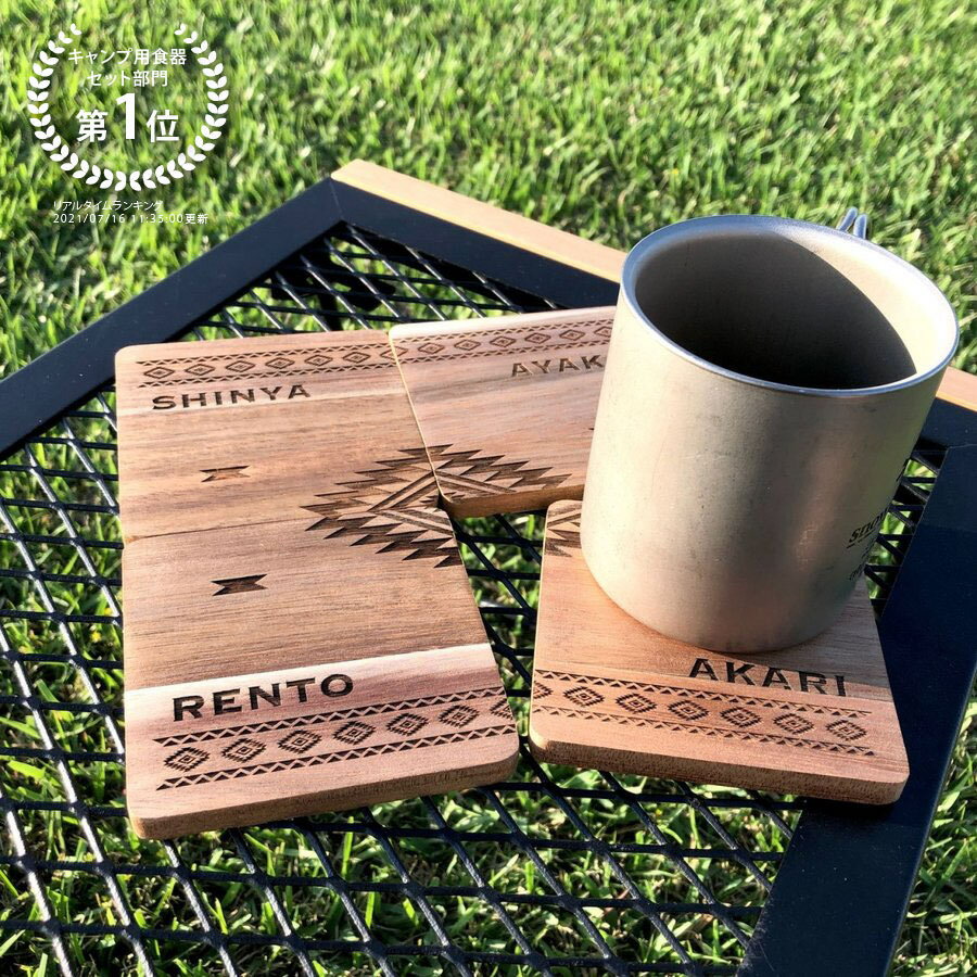 【カルテットコースター オルテガ柄】木製コースター 名入れ 送料無料 おしゃれ アウトドア キャンプ BBQ カフェ おうち時間 四角 組み合わせ プチギフト ...