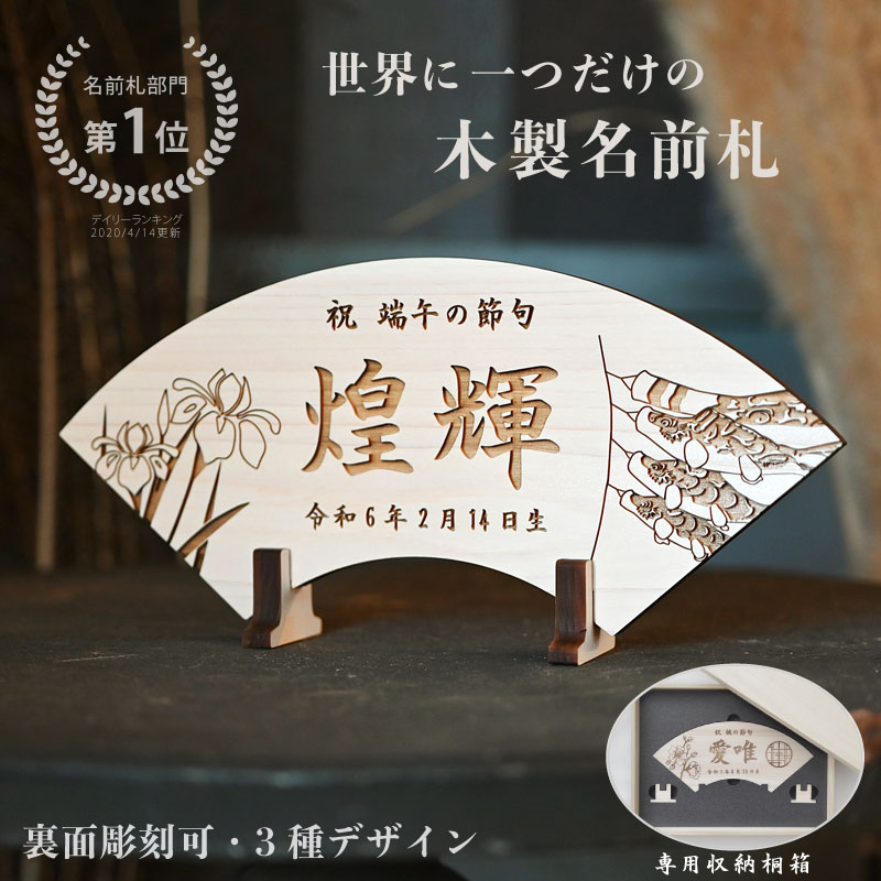 商品情報 サイズ 約 横25cm × 高さ12cm (高さ台座含む)厚み 約1cm材質 国産ヒノキ材色 写真参照モニターの発色具合により、実際のものと色が異なって見える場合がございます。木材は木目、色味等個体差があります。オーダー箇所 ご購入時のご要望欄よりご入力ください。・デザイン (松竹梅、桜と丸窓、鯉のぼりと菖蒲の花)・お子さまのお名前※ 旧字は対応できない場合がございます。・生年月日（和暦、西暦はご入力いただいたとおりでの製作になります）・裏面に彫刻したい文字(出生情報、メッセージなど)※ 文字数によりご希望に添えない場合がございます。・家紋(正式名称をご入力ください。)※ 珍しい家紋など、お入れきない場合もございます。※ ご希望のお客様には、製作前に出来上がりイメージをメールにてお送りさせていただきます。端午の節句 ヒノキの木製名前札《桐箱入り》送料無料出産祝い 初節句 こどもの日 兜飾り 鯉のぼり こいのぼり 立札 木札 男の子 プレゼント ギフト 名前入り 名入れ 名前プレート 赤ちゃん ベビー お祝い 檜 端午の節句におすすめ！高級感があり贈り物に最適なヒノキの名前札 お子様のお名前と生年月日をオーダーメイドで彫刻できる木製名前札です。 兜のとなりに飾ったり、端午の節句の記念撮影にぴったりです。 木材はヒノキを使用しておりますので香りもよく、高級感がありますので、贈り物にも大変ご好評いただいております。 ウルリモ楽天市場店限定の桐箱に入れてのお届けになります。 桐箱は贈り物としても最適ですし、収納やお飾り台としてもご使用いただけます。 香りがより引き立ち綺麗な仕上がりになるように、木材表面は丁寧に磨いて仕上げております。 ※ 台座の仕様が新しくなり、名前札がずれにくい形になりました。 　以前と形が多少異なります。 　リピーターのお客様で以前と同じ台座をご希望のお客様はお知らせください。 ■ 価格改定のお知らせ この度、原材料・資材等々の相次ぐ物価上昇により、お客様には大変ご迷惑をおかけいたしますが、まことに勝手ながら2023年3月8日よりヒノキの名前札の価格改定を行わせていただきました。 苦渋の決断でありますこと、ご理解いただけますと幸いです。 名前札 家紋入り 五月人形 兜 兜飾り 木製 木ふだ 木札 名前 立札 節句 初節句 名入れ 名前入り 鯉のぼり 室内 おしゃれ 男の子 女の子 ガラス アクリル オルゴール 木彫り 兄弟 姉妹 小さい ミニ 5月人形 名前旗 タペストリー コンパクト 子供 子ども 赤ちゃん 新生児 お祝い 出産祝い 初節句祝い 初正月 お宮参り 100日 百日 菖蒲の花 菖蒲 陣羽織 武将 置き物 贈り物 ギフト 鎧兜 鎧 のぼり旗 袴 命名 プチギフト ランキング 5月5日 2年目 2回目 節句準備 初節句準備 準備 衣装 飾り アイテム 端午 の 節句 命名紙 命名書 命名式 お七夜 お食い初め 2