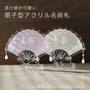 NEW《扇子型 アクリル 名前札 スタンド付き》透け感が可愛い 2カラー【ピンク・ベージュ】くすみカラー ひなまつり 桃の節句 初節句 雛人形 ひな祭り 女の子...