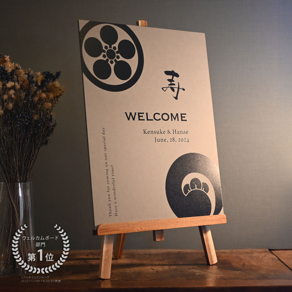 NEW《名入れ 家紋入り ウェルカムボード》素材が選べる 2カラーウェディング ウェルカムスペース アク..
