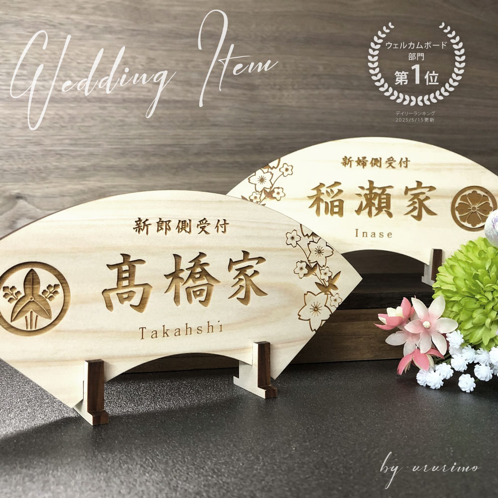 新商品【扇型 国産ヒノキの受付サイン 結婚式 和婚】送料無料 和装婚 檜 木製 結婚準備 新郎新婦 結婚..