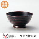 地の粉 飯椀 小(溜)宮内庁御用達 お椀 木製 日本製 来客 越前漆器 うるし 艶 上品 器 飯椀 漆器 木 本堅地 漆塗 手塗 高級 おすすめ