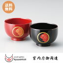 めで鯛 睦椀(朱・溜)夫婦椀 セット 宮内庁御用達 お椀 日本製 汁椀 ペア 送料無料 うるし 上品 おしゃれ 漆器 漆塗り 御祝 ギフト 結婚祝い おしゃれ ...