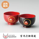 だるま 睦椀(朱・溜)夫婦椀 セット 宮内庁御用達 お椀 日本製 汁椀 ペア 送料無料 うるし 上品 おしゃれ 漆器 漆塗り 御祝 ギフト 結婚祝い おしゃれ ...