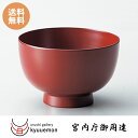 洗浄機対応どんぶり(朱)宮内庁御用達 お椀 日本製 来客 うるし 艶 上品 器 お好み椀 漆器 木合 漆塗 手塗 高級 おすすめ 飯椀 どんぶり 食洗器対応