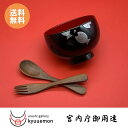ぷくぷく 子供椀セット(溜)宮内庁御用達 お椀 木合 日本製 越前漆器 うるし 器 汁椀 漆器 漆塗 手塗 高級 おすすめ ギフト かわいい 子供用 ギフト 出...