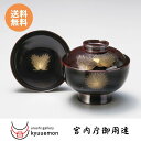 沈金招福松 雑煮椀(溜)送料無料 蓋付 宮内庁御用達 日本製 お椀 おしゃれ 木製 汁椀 漆器 漆塗 御祝 ギフト 雑煮 正月 迎春 ふた お吸物 蓋付椀 割れ...