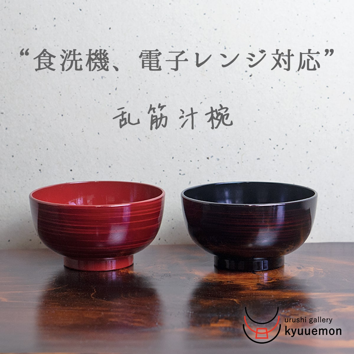 【食洗機対応 電子レンジ対応】乱筋汁椀（ブラック・レッド） おしゃれ 日本製 大きめ お椀 かわいい 和食器 汁椀 飯椀 食器 お椀 漆器 越前塗り 食器 スープボール ボウル 味噌汁 みそ汁 耐熱 黒 赤 コロナ 在庫 処分 激安のサムネイル