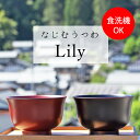 スーパーSALE 10％引き 食洗機対応 なじむうつわ Lily 送料無料 おしゃれ 日本製 大きめ お椀 おわん かわいい 和食器 汁椀 飯椀 食器 漆器 越前塗り 食器 スープボール ボウル 味噌汁 みそ汁 耐熱 黒 赤 人気 定番 売れ筋