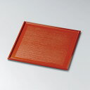 錆漆 90角小膳(根来)宮内庁御用達 お盆 日本製 来客 艶 上品 器 漆器 高級 おすすめ おもてなし お膳 運び盆 マット 折敷 来客 おぼん トレー ラン...