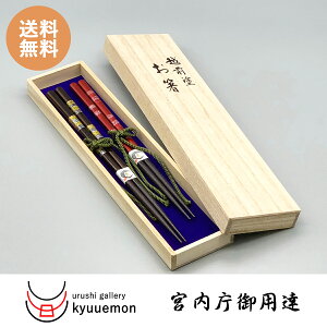 天丸連環 夫婦箸宮内庁御用達 お箸 日本製 来客 送料無料 漆器 おすすめ おもてなし かわいい おしゃれ プレゼント ギフト 夫婦箸 御祝 記念品 誕生日 耐久 お得 セット 祝い 普段使い 国産 ペア箸 激安 目玉