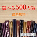 【食洗機対応】 全8種類 選べる500円箸 送料無料 滑り止め おしゃれ おすすめ 日本製 持ちやすい すべらない箸 四角箸 八角箸 六角箸 在庫一掃 お箸 来客 漆器 ポイント消化 箸セット お正月 迎春