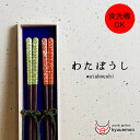 マラソン ポイント 20倍 送料無料 わたぼうし 夫婦箸 食洗機対応 おしゃれ おすすめ おもてなし かわいい 宮内庁御用達 日本製 普段使い 来客 漆器 プレゼント ギフト 御祝 セット 祝い 普段使い 国産 滑り止め 木製 買い回り 定番 人気 お得 ペア お揃い