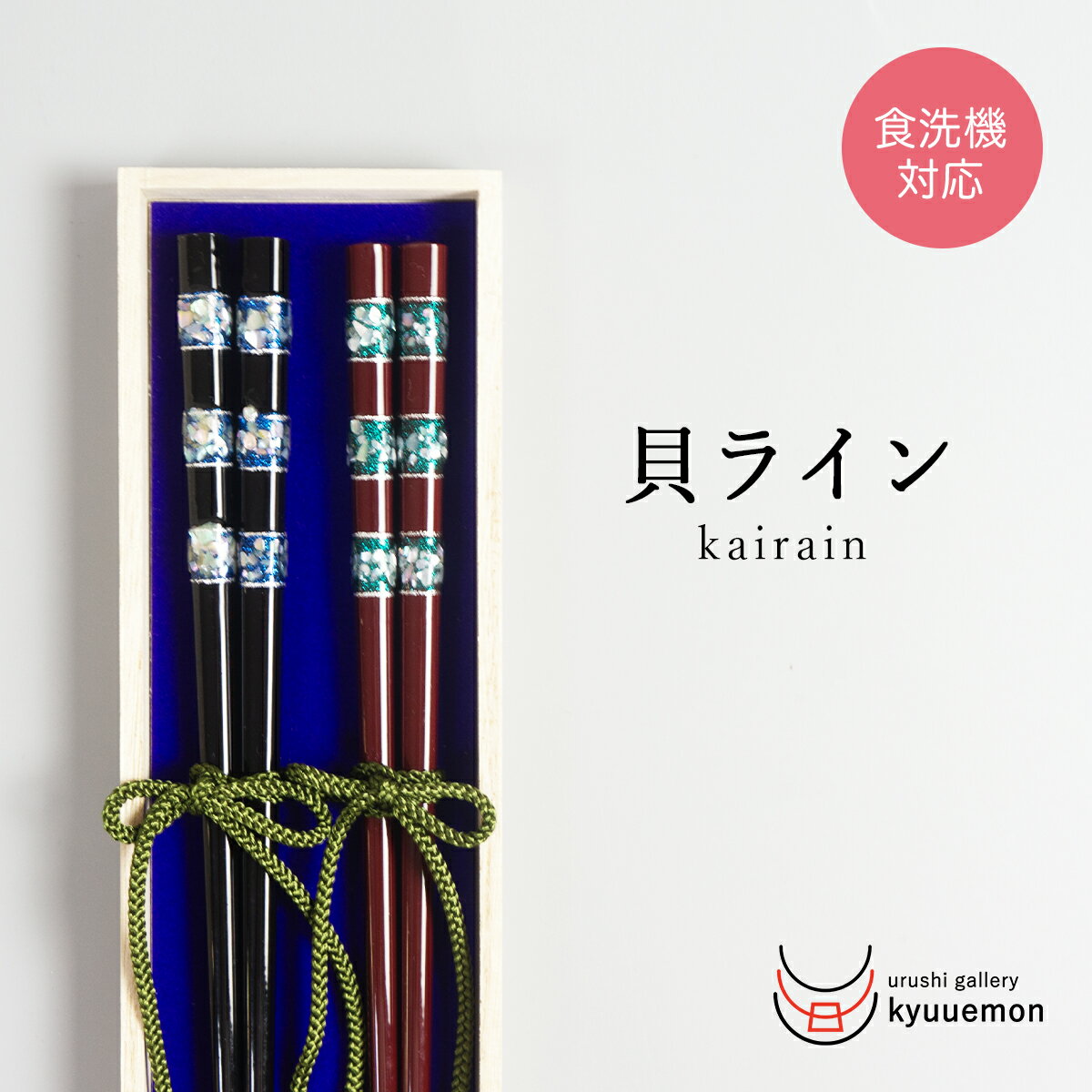 食洗機対応 貝ライン 夫婦箸 おしゃれ おすすめ おもてなし 上品 宮内庁御用達 日本製 普段使い 来客 漆器 プレゼント ギフト 御祝 耐久 セット 祝い 普段使い 国産 滑り止め 木製 買い回り 定番 人気 贈り物 螺鈿 上品 送料無料