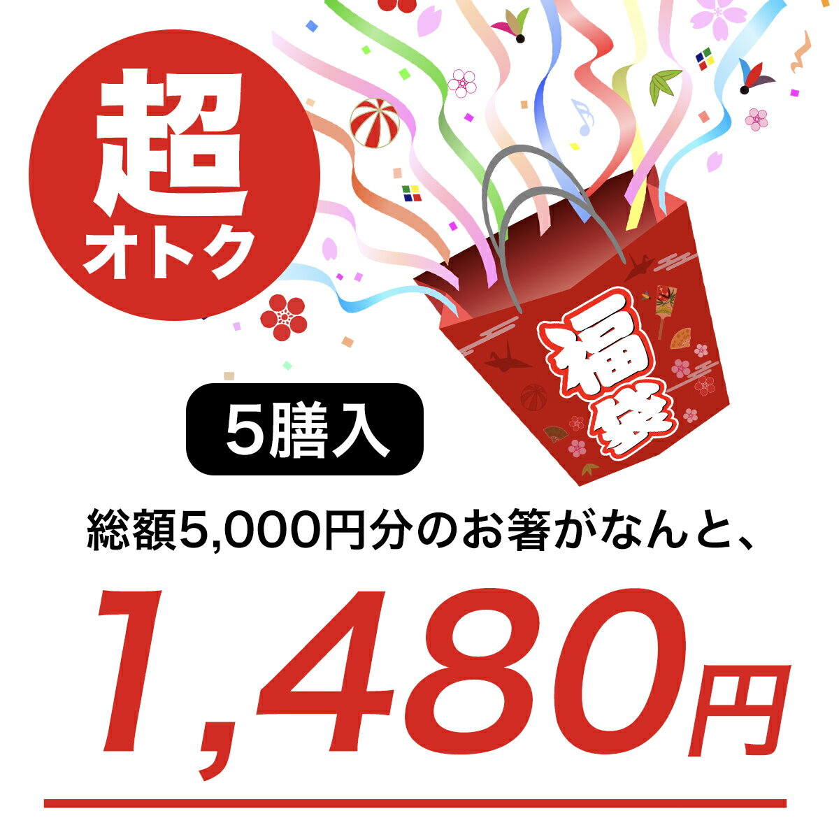 スタッフ一同こだわって選んでます！ お箸の福袋(梅) 5膳 セット 高級 送料無料 食洗機対応 メンズ レディース 日本製 お箸 食器 おしゃれ 夫婦箸 お得 普段使い 国産 ペア 滑り止め 初売り 迎春 来客 木製 おすすめ 持ちやすい 激安 目玉 商品