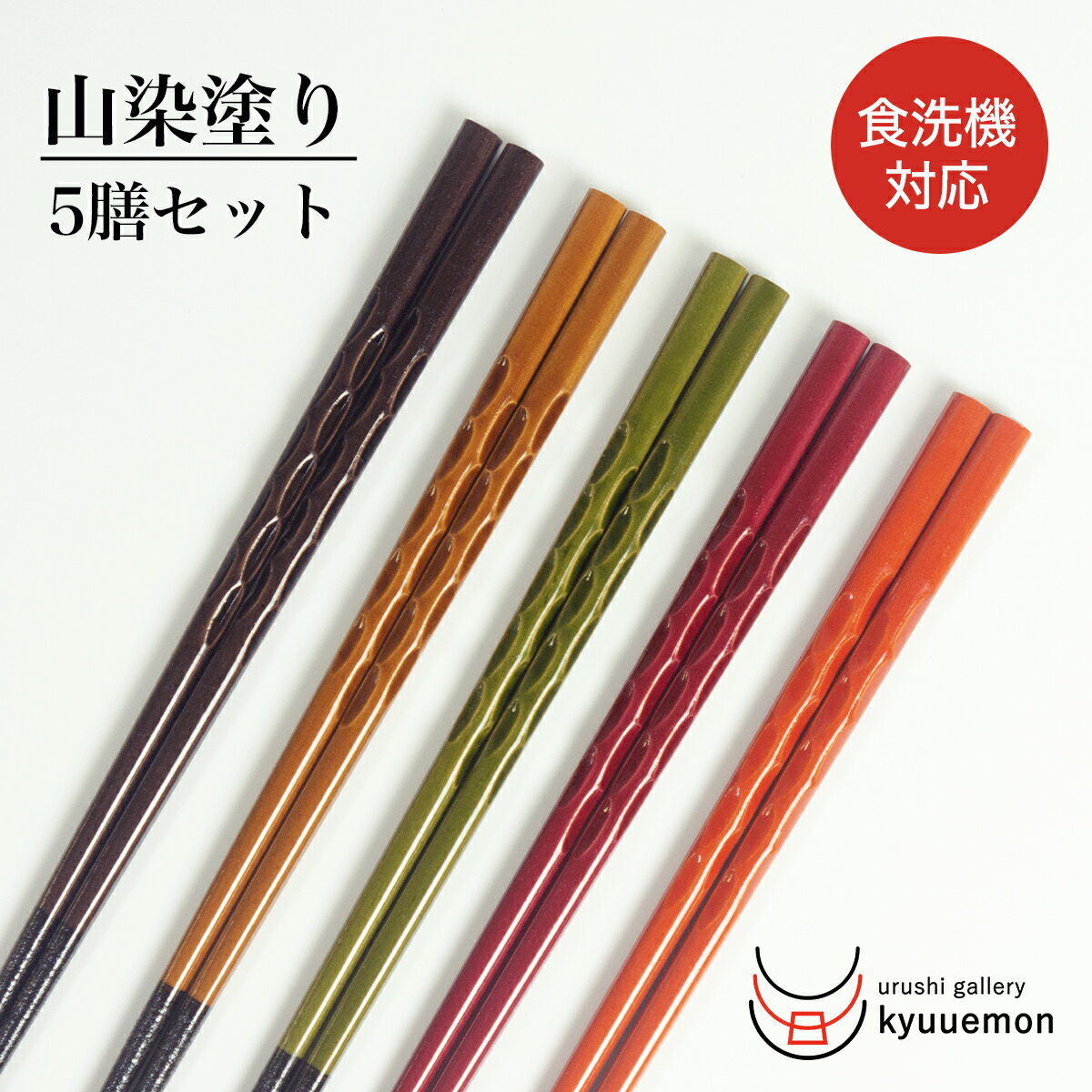 食洗機対応 お箸5膳 セット 山染塗 送料無料 プチギフト 滑り止め おしゃれ 日本製 ペア 迎春 宮内庁御用達 来客 大人 木製 おすすめ 業務用 プレゼント お正月 在庫 処分 人気 持ちやすい お得 激安 定番 上品 使いやすい お揃い きれい