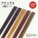 マラソン ポイント10倍 食洗機対応 お箸5膳セット(ナチュラル) 送料無料 滑り止め おしゃれ 日本製 普段使い セット ペア 来客 木製 漆器 おすすめ 業...