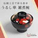 うるし華 雑煮椀（総黒） 大きめ 迎春 送料無料 蓋付 軽量 宮内庁御用達 日本製 お椀 おしゃれ 汁椀 漆器 漆塗 御祝 ギフト 雑煮 正月 迎春 ふた お吸物 蓋付椀 割れにくい 軽い 煮物椀 内祝い 結婚祝い 御礼 和柄 上品