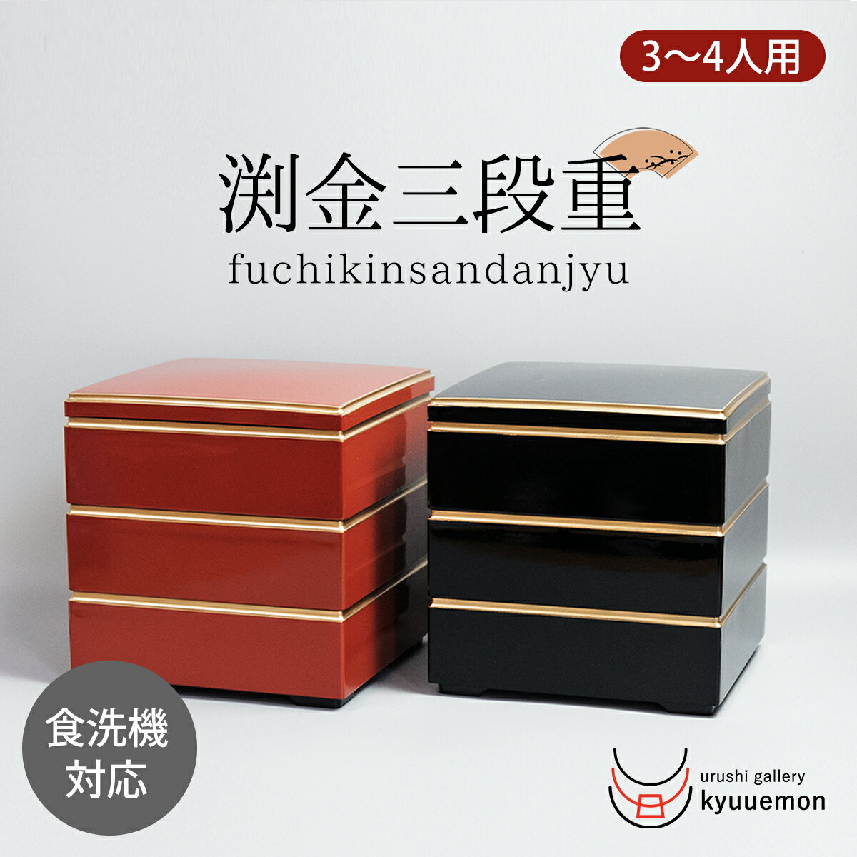 食洗機対応 渕金三段重　3〜4人用 重箱 5.5寸 日本製 漆器 正月 おせち 元旦 迎春 高級 3段 運動会 ピクニック シンプル おしゃれ 送料無料 かわいい おしゃれ 使いやすい 定番 黒 2023