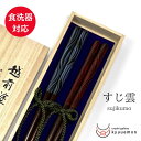 ポイント20倍中 お買い物マラソン 【送料無料】すじ雲 夫婦箸 食洗機対応 おしゃれ おすすめ かわいい 宮内庁御用達 日本製 普段使い 来客 漆器 プレゼント...