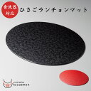 ポイント10倍中 お買い物マラソン ひさごランチョンマット(黒or朱)宮内庁御用達 日本製 来客 越前漆器 上品 漆器 おすすめ 越前塗 買い回り お得 瓢箪 ...