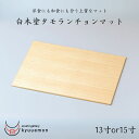 ポイント10倍 マラソン中 白木塗タモランチョンマット(13寸or15寸)宮内庁御用達 お盆 日本製 来客 上品 漆器 高級 おすすめ おもてなし お膳 マット...