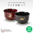 うさぎ 汁椀ペア(溜・古代朱)夫婦椀 セット 宮内庁御用達 お椀 日本製 汁椀 ペア 送料無料 うるし 上品 おしゃれ 漆器 御祝 ギフト 結婚祝い おしゃれ ...