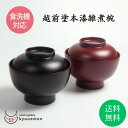 ポイント10倍 マラソン中 本漆雑煮椀 食洗機対応 送料無料 蓋付 宮内庁御用達 日本製 お椀 おしゃれ 汁椀 漆器 漆塗 御祝 雑煮 お正月 迎春 ふた お吸物 蓋付椀 割れにくい 軽い 煮物椀 上品 目玉 お得 越前漆器 使いやすい 赤 朱 黒