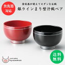 ポイント10倍中 お買い物マラソン 【送料無料】銀ラインまり型汁椀ペア 食洗機対応 漆器 おしゃれ セット かわいい 夫婦椀 汁椀 おせち ラッピング ギフト ...