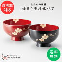 【食洗機対応】梅まり型汁椀ペア 宮内庁御用達 夫婦椀 お椀 日本製 飯椀 越前漆器 うるし 上品 漆器 手塗 高級 おすすめ 越前塗 結婚祝い ギフト おしゃれ...