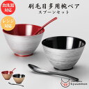 刷毛目 多用椀 ペア スプーンセット (吟朱・黒)食洗機対応 電子レンジ対応 宮内庁御用達 お椀 日本製 汁椀 越前漆器 上品 漆器 高級 結婚祝い ギフト 越...