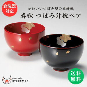 ポイント10倍中 お買い物マラソン 【食洗機対応】春秋つぼみ汁椀ペア(溜・朱) 宮内庁御用達 夫婦椀 贈り物 お椀 日本製 汁椀 飯椀 越前漆器 うるし 上品 漆器 木合 漆塗 手塗 高級 おすすめ 越前塗 結婚祝い ギフト おしゃれ かわいい セット 人気 定番 売れ筋 プレゼント
