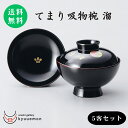てまり 吸物椀(溜) 5客セット送料無料 蓋付 セット 吸物椀 宮内庁御用達 日本製 お椀 おしゃれ 汁椀 漆器 漆塗 御祝 ギフト 5客 雑煮 正月 迎春 ふ...