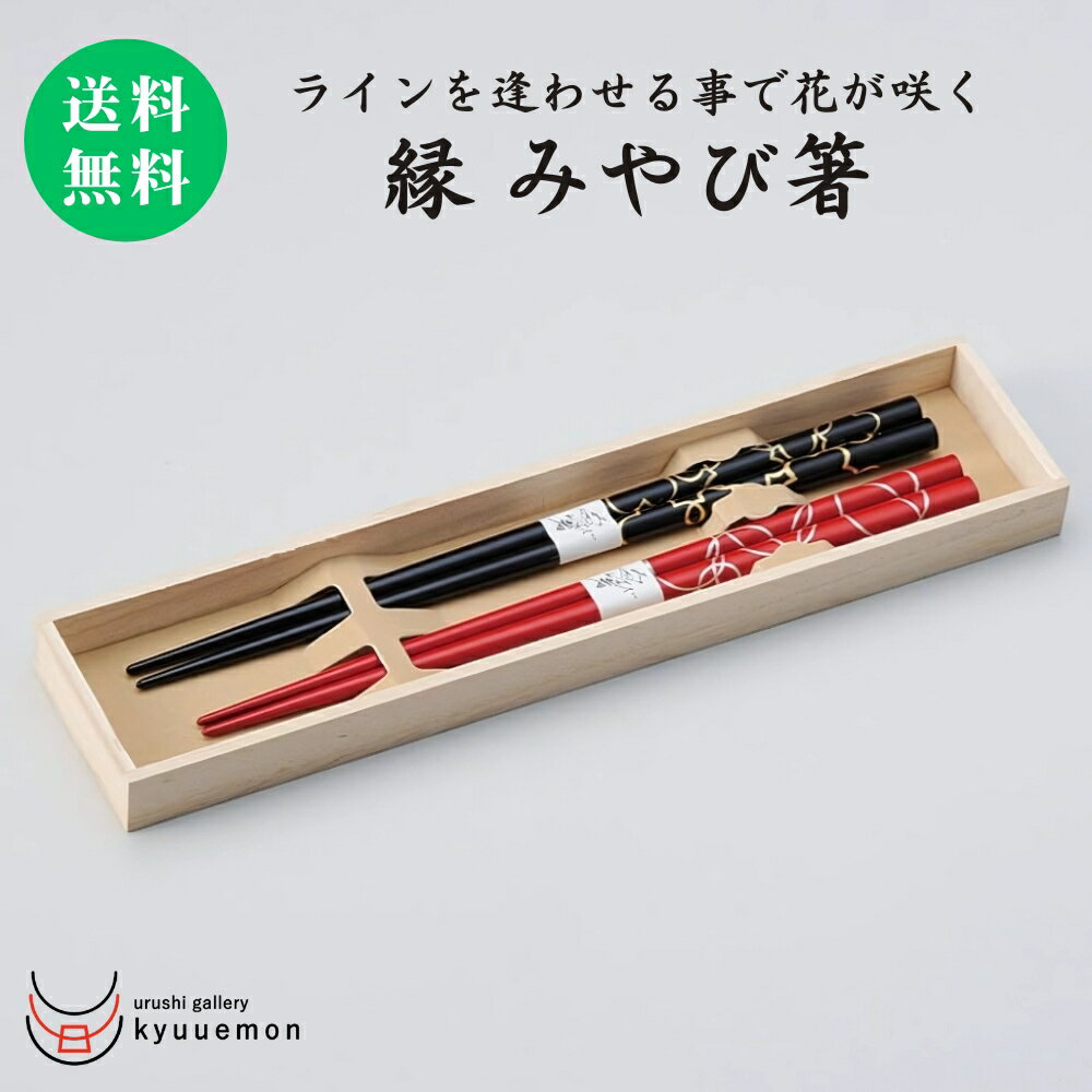10％割引 スーパーセール 縁 みやび箸（朱・黒）宮内庁御用達 お箸 日本製 来客 漆器 高級 おすすめ おもてなし かわいい おしゃれ プレゼント ギフト 夫婦箸 御祝 記念品 誕生日 お揃い 木製 漆塗り うるし 手塗 人気