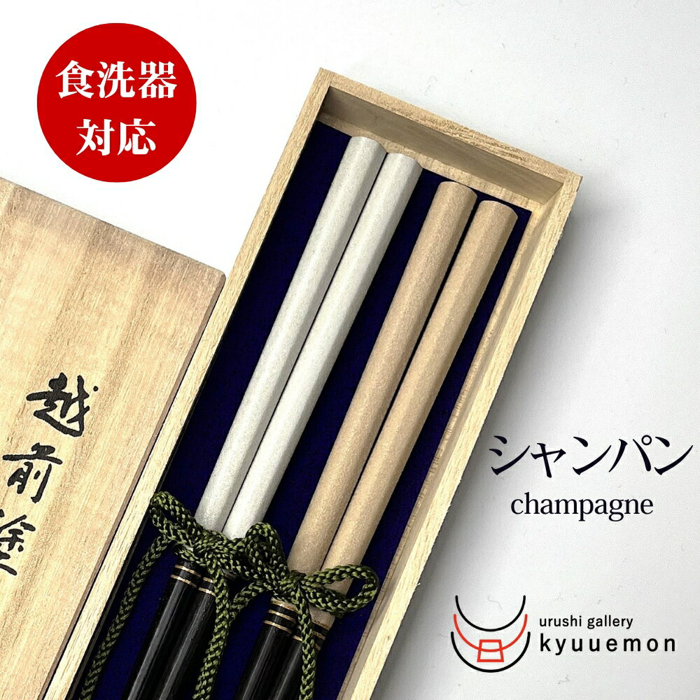半額 スーパーセール 【送料無料】シャンパン 夫婦箸 食洗機対応 おしゃれ おすすめ かわいい 宮内庁御用達 日本製 普段使い 来客 漆器 プレゼント ギフト 御祝 耐久 お得 セット 祝い 普段使い 国産 滑り止め 木製 買い回り 贈り物 定番 人気 上品 使いやすい