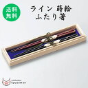 ライン蒔絵 ふたり箸(黒・朱)宮内庁御用達 お箸 日本製 来客 艶 上品 漆器 高級 おすすめ おもてなし かわいい おしゃれ プレゼント ギフト 夫婦箸 御祝 記念品 誕生日 お揃い 漆塗り 手塗り