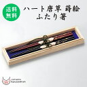 ハート唐草蒔絵 ふたり箸(黒・朱)宮内庁御用達 お箸 日本製 来客 艶 上品 器 漆器 高級 おすすめ おもてなし かわいい おしゃれ プレゼント ギフト 夫婦箸 御祝 父の日 母の日 記念品 誕生日 お揃い