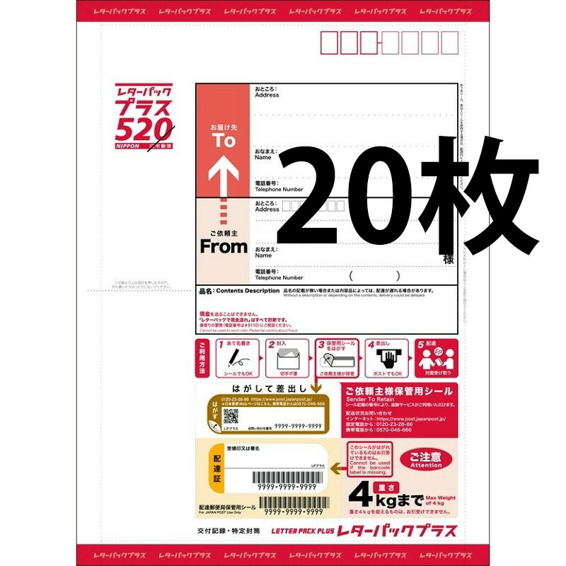 レターパックプラス 520 (20枚セット) ポイント消化 日本郵便 封筒 事務用品 メール便 赤 経費