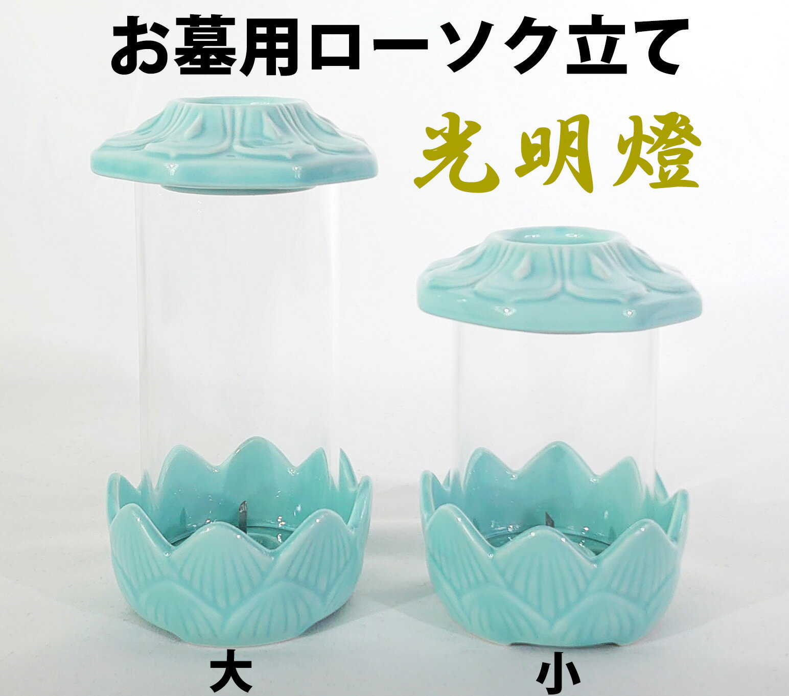 ・【材質】陶器、ガラス(ホヤ部分) ・【サイズ】大16.5×8.2 小12.5×8.2 cm ・( ホヤ大13.2×6.1 ホヤ小9.1×6.1 cm ) ・定番のお墓用 ロウソク立て ・プラスチック製のものに比べて風に強く倒れにくい ろうそく立ての底部は、蓮の花を模した形状で、 和の美しさを感じさせるデザインです。 ホヤがガラス製になっており、 ろうそくの炎を風から守りながら、 その光をやさしく周囲に広げます。 この光明燈は、大切な人を偲ぶ時間を より心温まるものにしてくれるでしょう。 お墓参りの際には、この光明燈を使用して、 故人に対する敬意と愛情を表現しましょう。 安心して長時間の使用が可能で、どんな天候の中でも しっかりとその役割を果たします。 美しく、機能的で、心を込めた墓参りのために、 是非お選びください。光明燈墓参り用ロウソク立ては、お墓参りの際に心を込めて手向ける為の必需品です。 この商品は、風に強い設計が施されており、屋外での使用に適しています。 美しい水色のデザインは、お墓の雰囲気を穏やかに彩ります。 日本製であることが品質の保証となり、長くご使用いただけます。