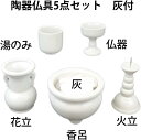 陶器 5具足 セット 香呂灰付 白無地 仏具セット