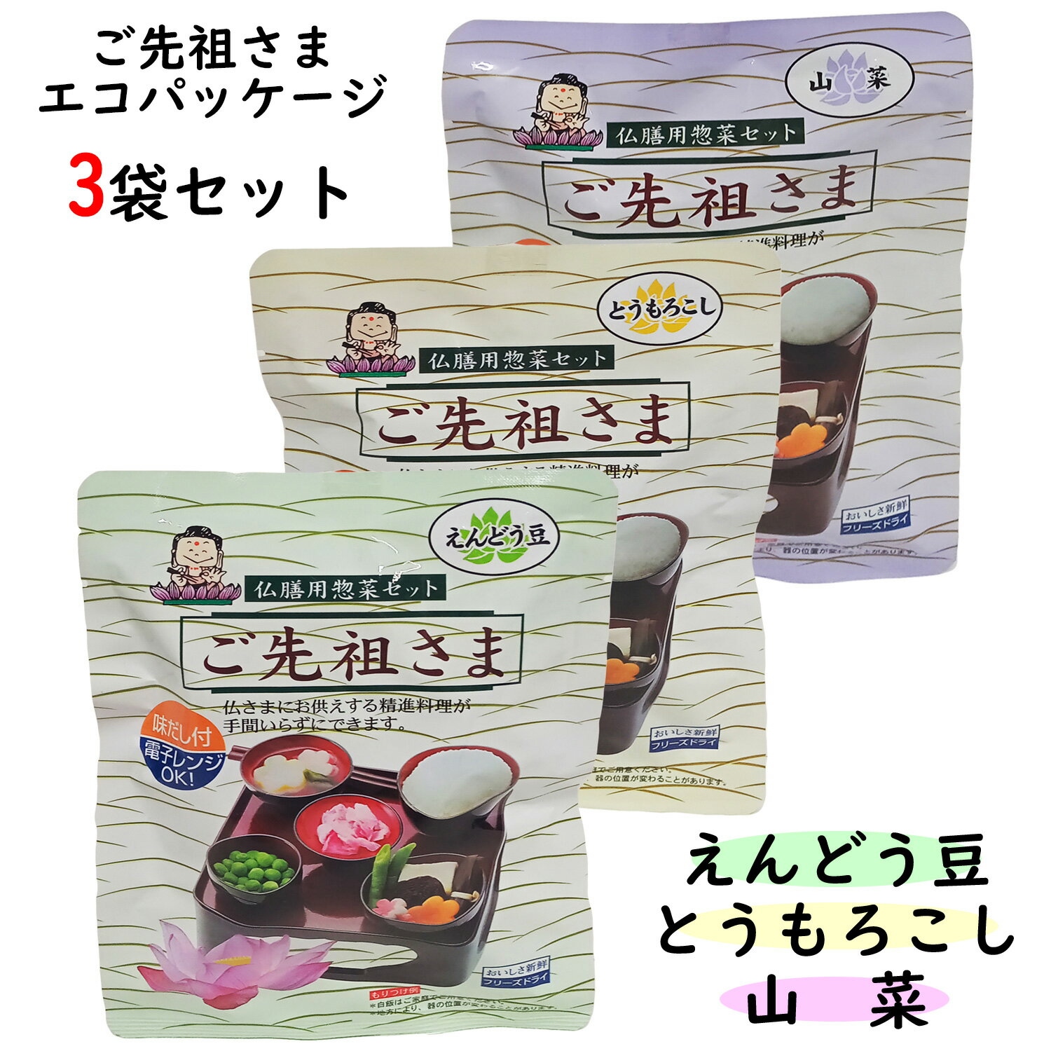 仏膳用 素材セット 【 ご先祖さま 3種類入 エコパッケージ 】 インスタント 仏膳 お膳 霊供膳 霊具膳 精進料理 お供え お盆 お彼岸 フリーズドライ お盆...