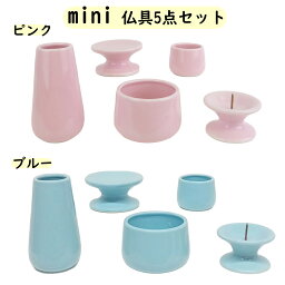 ミニ 仏具5点セット 陶器 ピンク ブルー 香炉 花立 火立 お供え台 湯呑