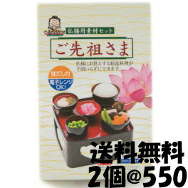 仏膳用 素材セット 【 ご先祖さま 2個入 箱入り 】 インスタント 仏膳 お膳 霊供膳 霊具膳 精進料理 お供え お盆 お彼岸 フリーズドライ お盆用品 法要 法事