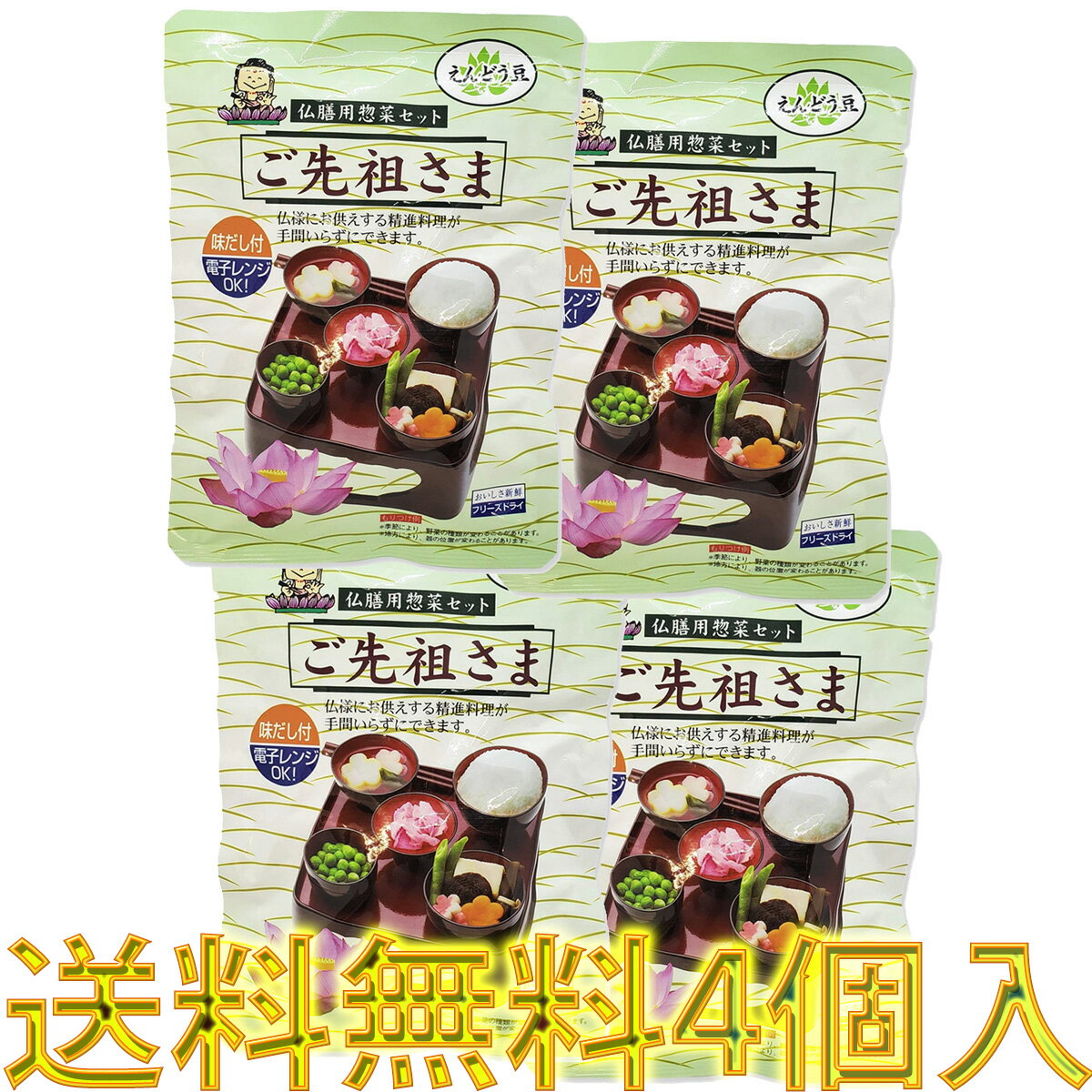 仏膳用 素材セット 【 ご先祖さま 4袋入 エコパッケージ 】 インスタント 仏膳 お膳 霊供膳 霊具膳 精進料理 お供え お盆 お彼岸 フリーズドライ お盆用...