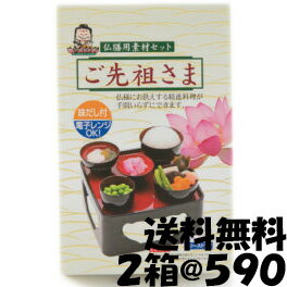 仏膳用 素材セット 【 ご先祖さま 2箱入り 】 インスタント 仏膳 お膳 霊供膳 霊具膳 精進料理 お供え お盆 お彼岸 フリーズドライ お盆用品 法要 法事...
