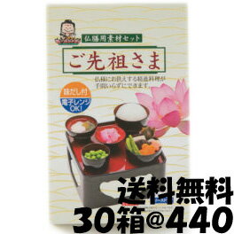仏膳用 素材セット 【 ご先祖さま 30箱入り 】 インスタント 仏膳 お膳 霊供膳 霊具膳 精進料理 お供え お盆 お彼岸 フリーズドライ お盆用品 法要 法事 z