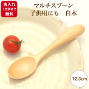 《名入れ無料》《1文字のみ》《漆・手書き》《迅速》マルチスプーン・子供用にも 白木