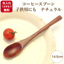 コーヒースプーン・子供用にも ナチュラル