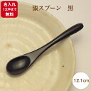漆スプーン 黒